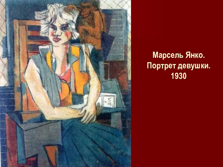 Марсель Янко. Портрет девушки. 1930