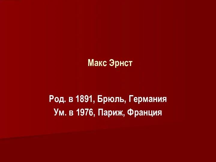 Макс Эрнст Род. в 1891, Брюль, Германия Ум. в 1976, Париж, Франция