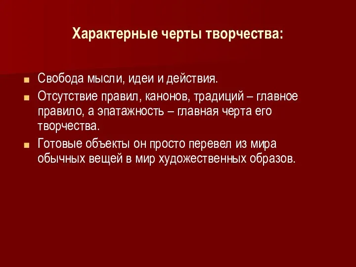 Характерные черты творчества: Свобода мысли, идеи и действия. Отсутствие правил,