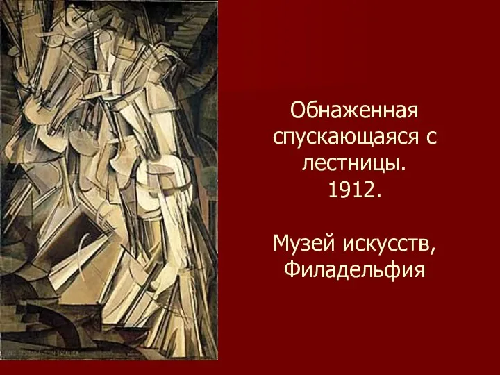 Обнаженная спускающаяся с лестницы. 1912. Музей искусств, Филадельфия