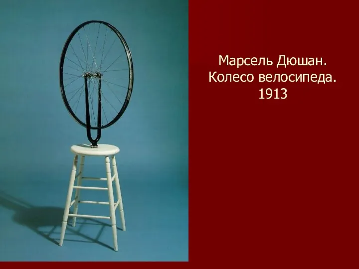 Марсель Дюшан. Колесо велосипеда. 1913