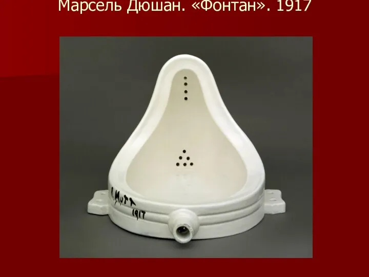 Марсель Дюшан. «Фонтан». 1917