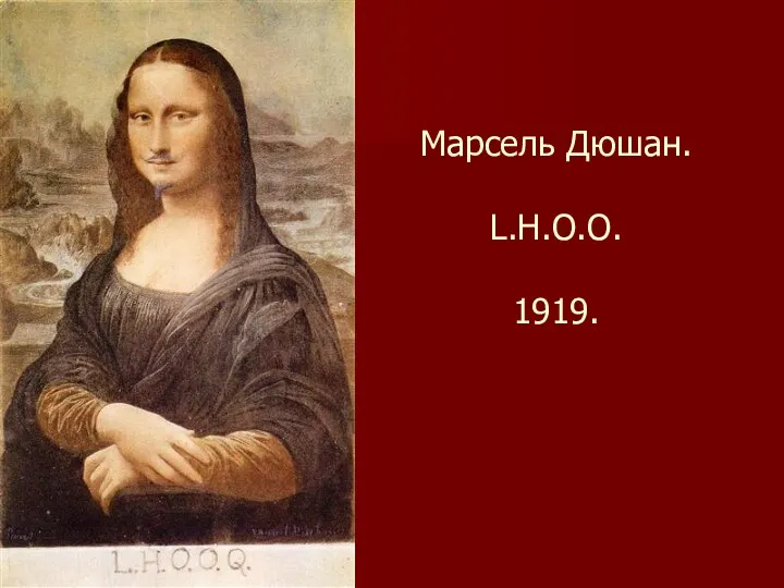 Марсель Дюшан. L.H.O.O. 1919.