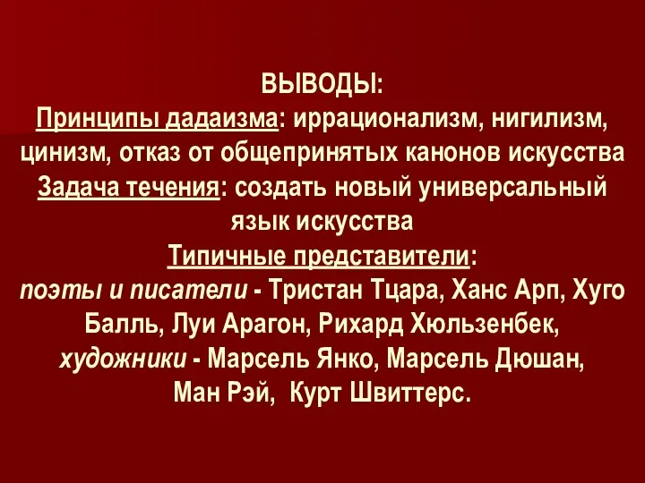 ВЫВОДЫ: Принципы дадаизма: иррационализм, нигилизм, цинизм, отказ от общепринятых канонов