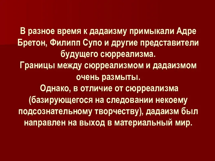 В разное время к дадаизму примыкали Адре Бретон, Филипп Супо