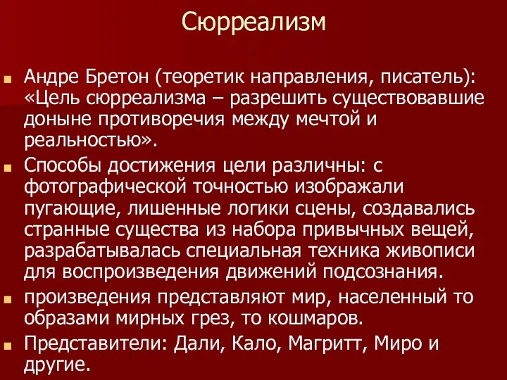 Сюрреализм Андре Бретон (теоретик направления, писатель): «Цель сюрреализма – разрешить