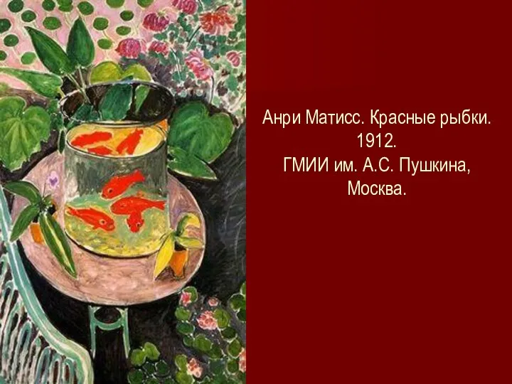 Анри Матисс. Красные рыбки. 1912. ГМИИ им. А.С. Пушкина, Москва.