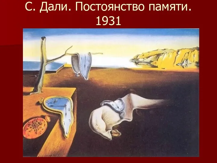 С. Дали. Постоянство памяти. 1931