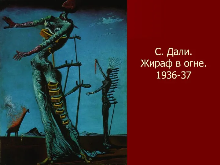 С. Дали. Жираф в огне. 1936-37