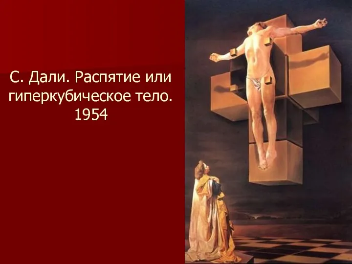 С. Дали. Распятие или гиперкубическое тело. 1954