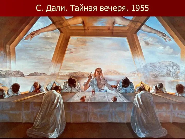 С. Дали. Тайная вечеря. 1955