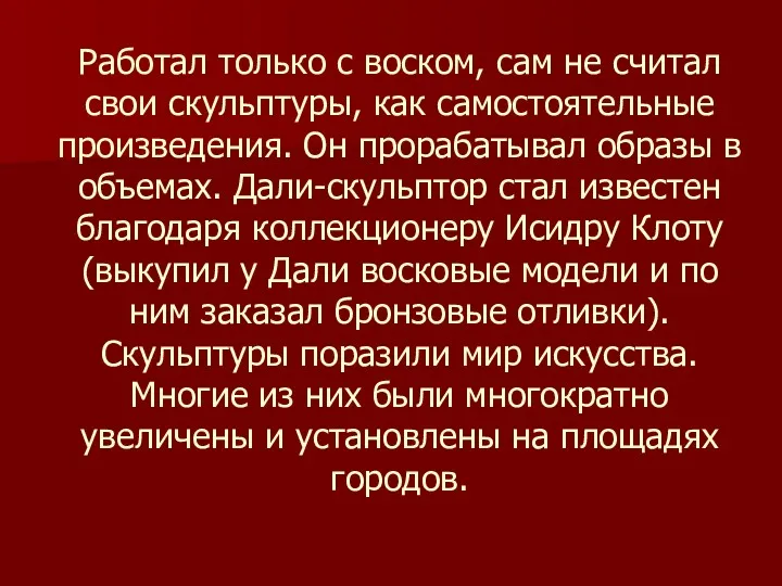 Работал только с воском, сам не считал свои скульптуры, как