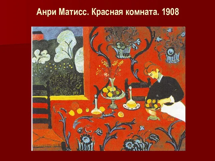 Анри Матисс. Красная комната. 1908