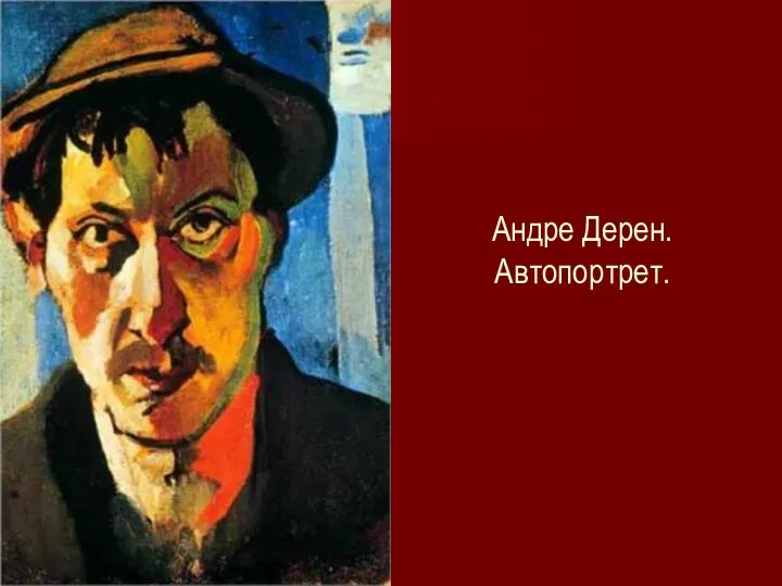 Андре Дерен. Автопортрет.