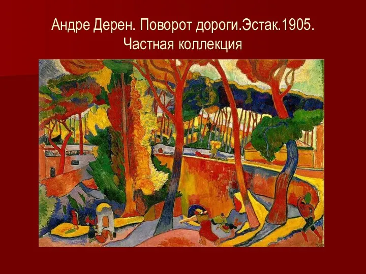 Андре Дерен. Поворот дороги.Эстак.1905. Частная коллекция