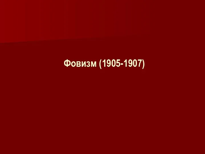 Фовизм (1905-1907)