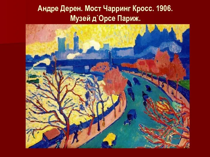 Андре Дерен. Мост Чарринг Кросс. 1906. Музей д`Орсе Париж.