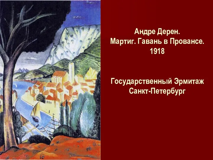 Андре Дерен. Мартиг. Гавань в Провансе. 1918 Государственный Эрмитаж Санкт-Петербург