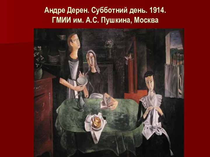 Андре Дерен. Субботний день. 1914. ГМИИ им. А.С. Пушкина, Москва