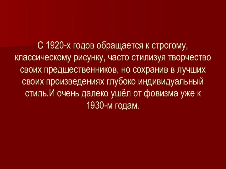 С 1920-х годов обращается к строгому, классическому рисунку, часто стилизуя