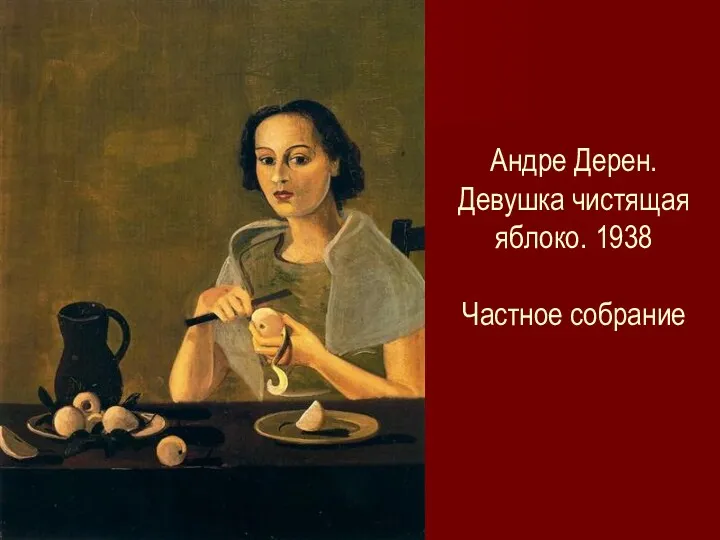 Андре Дерен. Девушка чистящая яблоко. 1938 Частное собрание