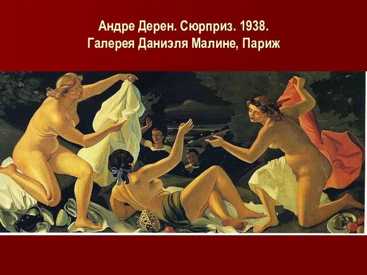 Андре Дерен. Сюрприз. 1938. Галерея Даниэля Малине, Париж