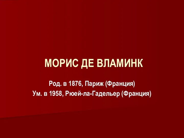 МОРИС ДЕ ВЛАМИНК Род. в 1876, Париж (Франция) Ум. в 1958, Рюей-ла-Гадельер (Франция)