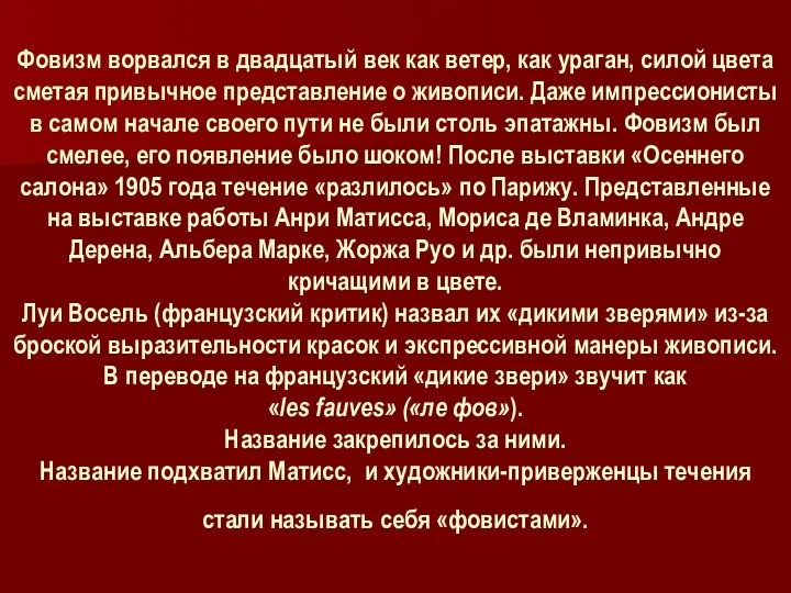 Фовизм ворвался в двадцатый век как ветер, как ураган, силой