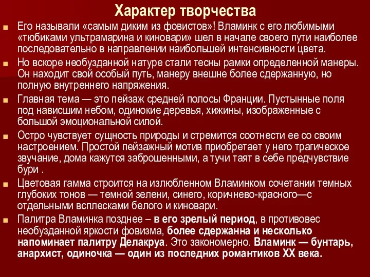 Характер творчества Его называли «самым диким из фовистов»! Вламинк с