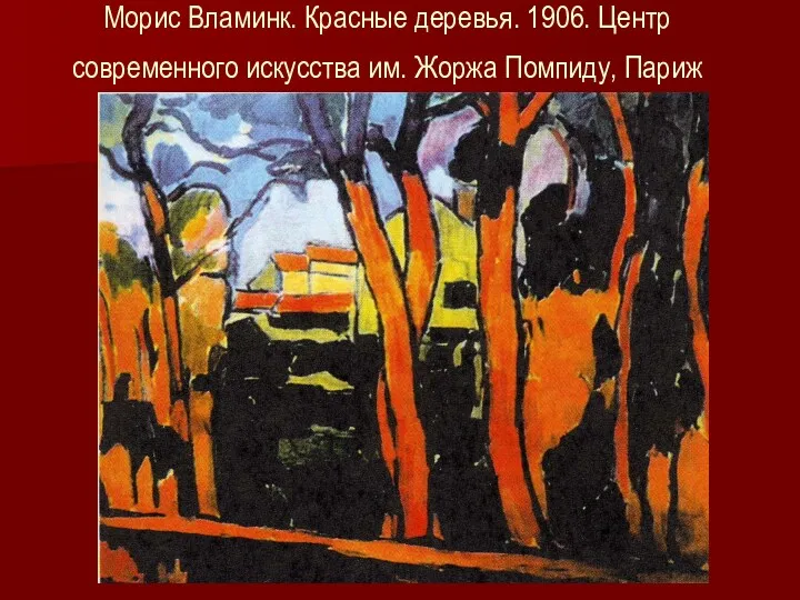 Морис Вламинк. Красные деревья. 1906. Центр современного искусства им. Жоржа Помпиду, Париж