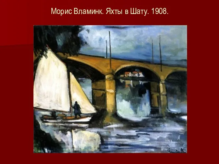 Морис Вламинк. Яхты в Шату. 1908.