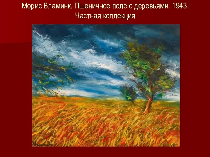 Морис Вламинк. Пшеничное поле с деревьями. 1943. Частная коллекция