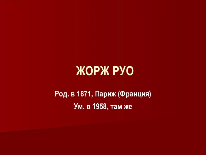 ЖОРЖ РУО Род. в 1871, Париж (Франция) Ум. в 1958, там же