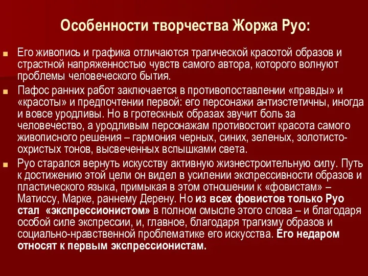 Особенности творчества Жоржа Руо: Его живопись и графика отличаются трагической