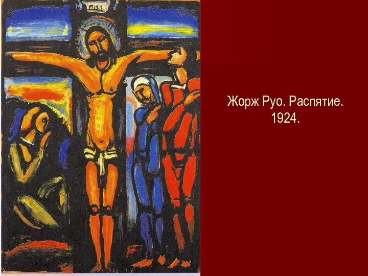 Жорж Руо. Распятие. 1924.