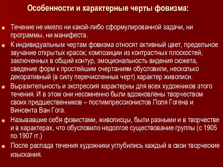 Особенности и характерные черты фовизма: Течение не имело ни какой-либо