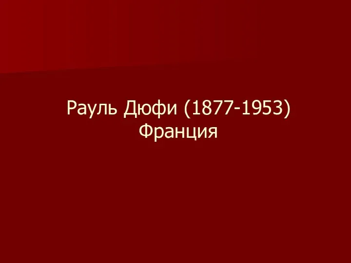 Рауль Дюфи (1877-1953) Франция