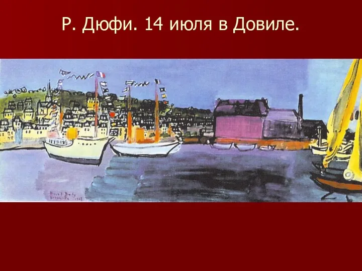 Р. Дюфи. 14 июля в Довиле.