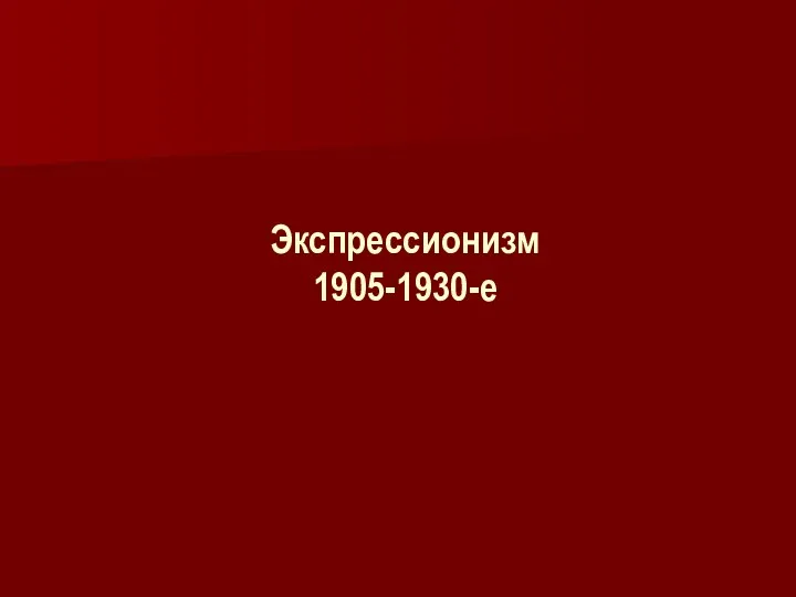 Экспрессионизм 1905-1930-е