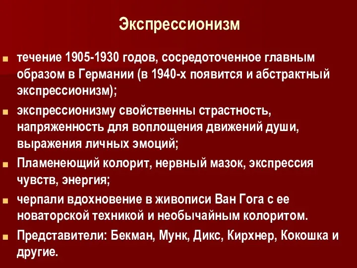 Экспрессионизм течение 1905-1930 годов, сосредоточенное главным образом в Германии (в