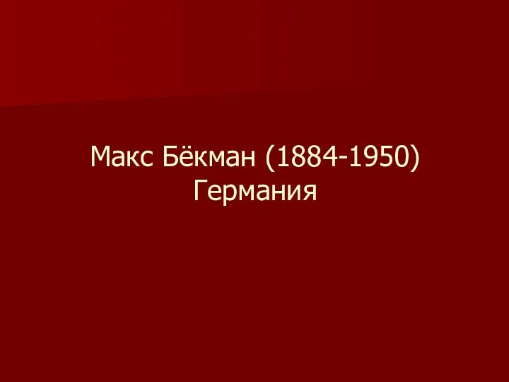 Макс Бёкман (1884-1950) Германия