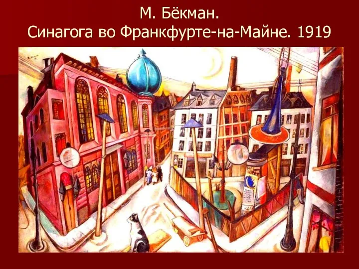 М. Бёкман. Синагога во Франкфурте-на-Майне. 1919