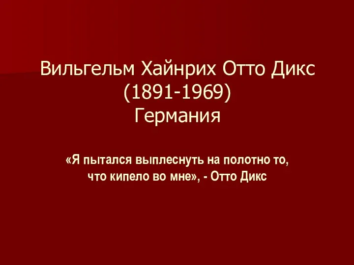 Вильгельм Хайнрих Отто Дикс (1891-1969) Германия «Я пытался выплеснуть на