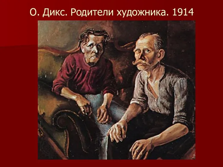 О. Дикс. Родители художника. 1914