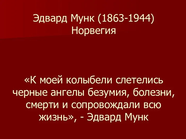 Эдвард Мунк (1863-1944) Норвегия «К моей колыбели слетелись черные ангелы