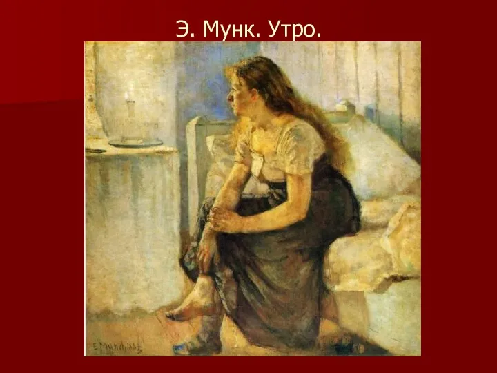 Э. Мунк. Утро.