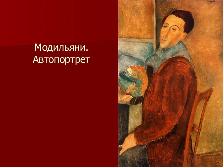 Модильяни. Автопортрет