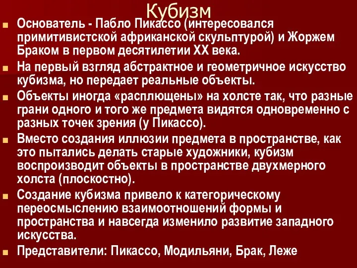 Кубизм Основатель - Пабло Пикассо (интересовался примитивистской африканской скульптурой) и