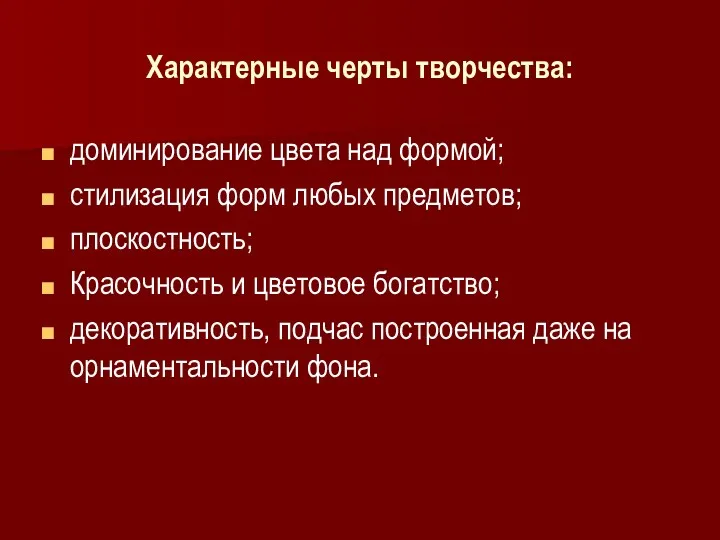 Характерные черты творчества: доминирование цвета над формой; стилизация форм любых