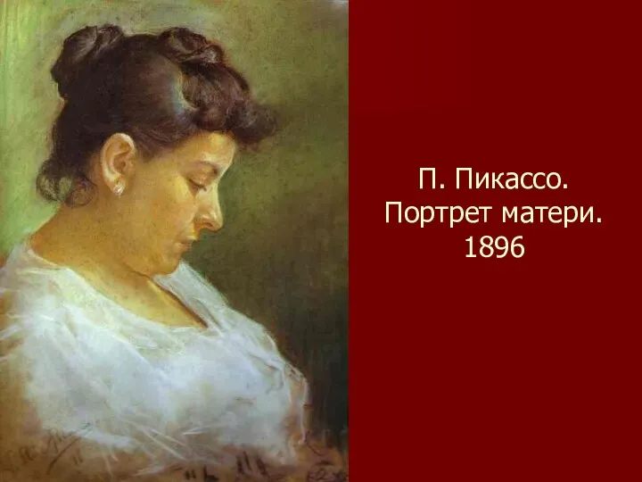 П. Пикассо. Портрет матери. 1896